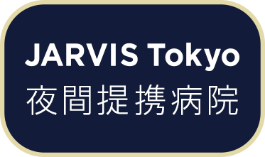 夜間提携病院