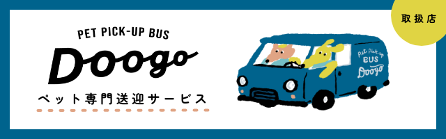 Pet Pick-up BUS Doogo 取扱店